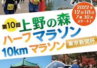 第10回「上野の森マラソン」受付中！