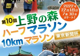 第10回 上野の森マラソンを開催しました